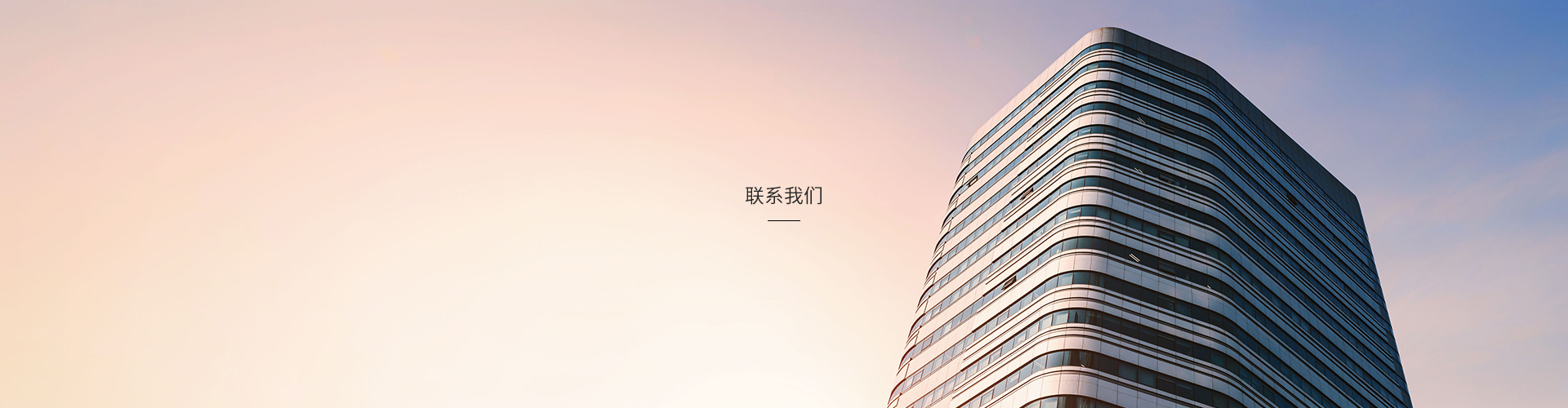 联系我们