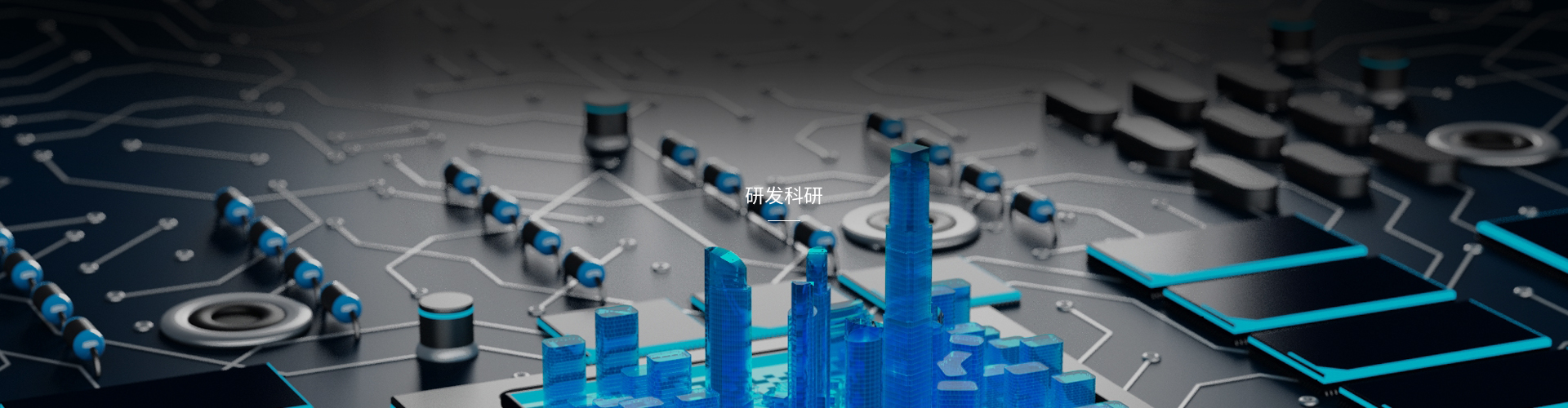 研发